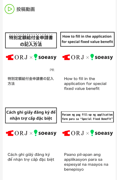 soeasy / How to fill in the application for special benefit by 10 languages.